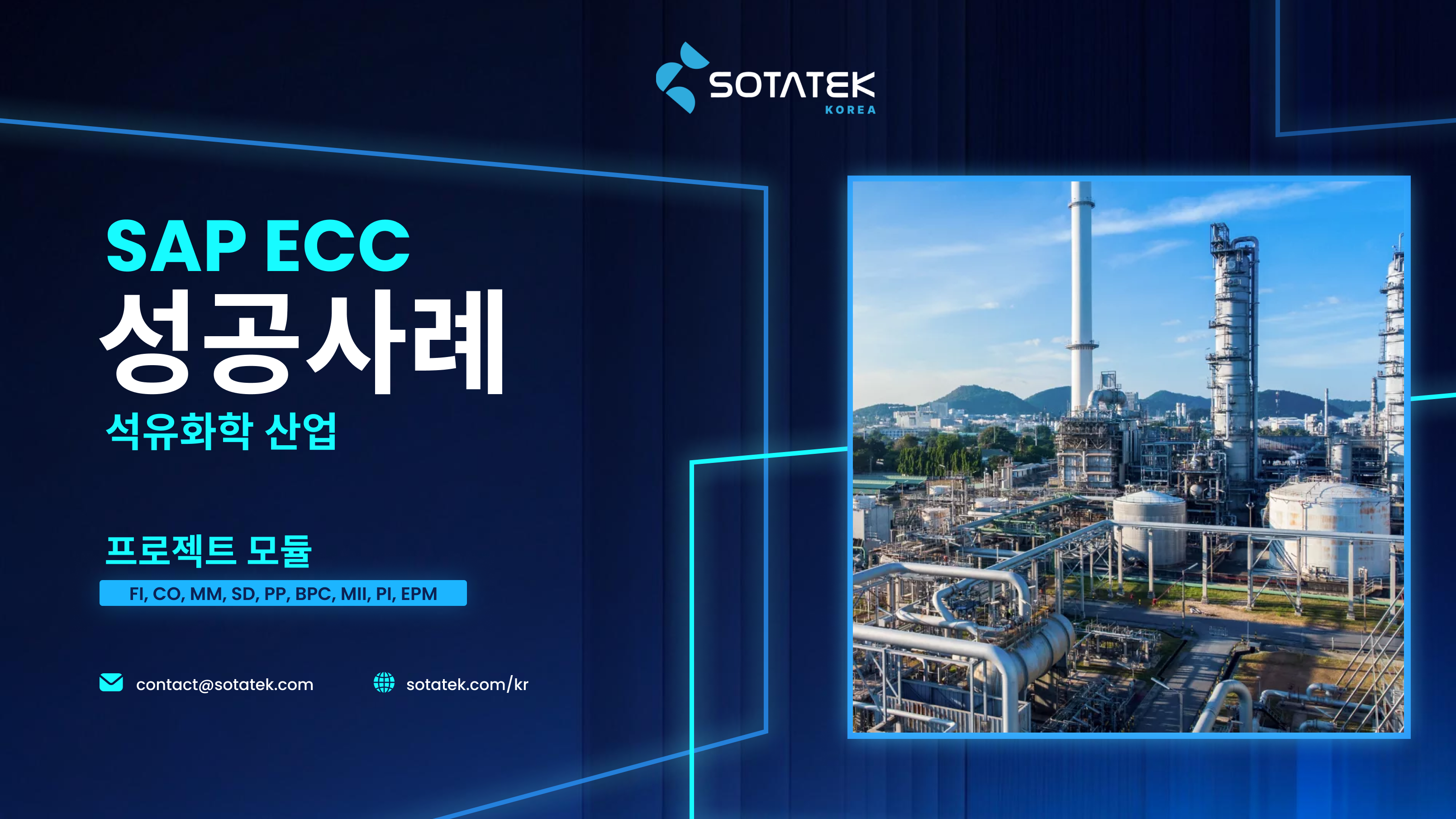 SAP ECC 성공사례 석유화학 산업